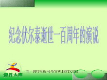 《纪念伏尔泰逝世一百周年的演说》PPT课件-第一PPT