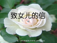 《致女儿的信》PPT课件-第一PPT