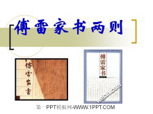 《傅雷家书两则》PPT课件-第一PPT
