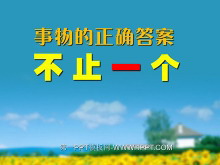 《事物的正确答案不止一个》PPT课件-第一PPT