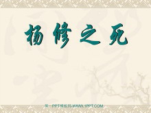 《杨修之死》PPT课件-第一PPT