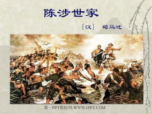 《陈涉世家》PPT课件-第一PPT