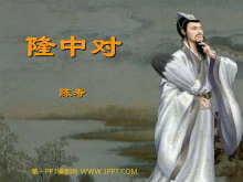 《隆中对》PPT课件-第一PPT