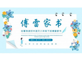 《傅雷家书》选择性阅读PPT免费课件-第一PPT