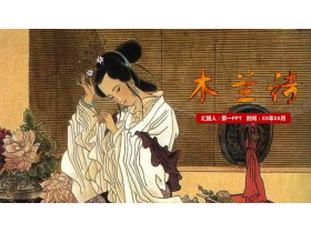 《木兰诗》PPT免费优秀课件-第一PPT