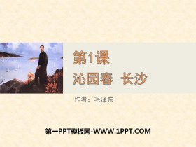 《沁园春·长沙》PPT教学课件-第一PPT