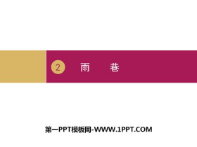 《雨巷》诗两首PPT(第一课时)-第一PPT