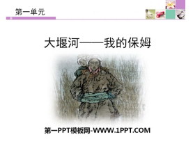《大堰河——我的保姆》PPT免费下载-第一PPT