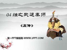 《烛之武退秦师》PPT教学课件-第一PPT