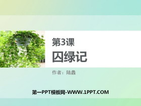 《囚绿记》PPT免费课件-第一PPT