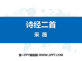 《诗经二首》PPT课件下载-第一PPT