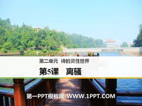 《离骚》PPT下载-第一PPT