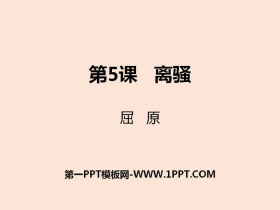 《离骚》PPT课件下载-第一PPT