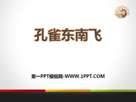 《孔雀东南飞》PPT-第一PPT