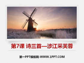 《诗三首》PPT课件-第一PPT