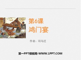 《鸿门宴》PPT下载-第一PPT
