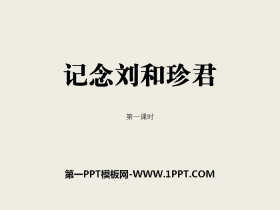 《记念刘和珍君》PPT课件(第一课时)-第一PPT