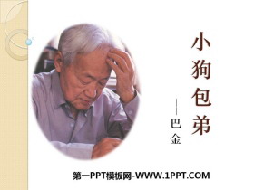 《小狗包弟》PPT-第一PPT