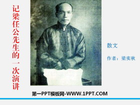 《记梁任公先生的一次演讲》PPT-第一PPT