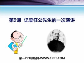 《记梁任公先生的一次演讲》PPT下载-第一PPT