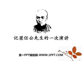 《记梁任公先生的一次演讲》PPT课件下载-第一PPT