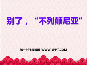 《别了，“不列颠尼亚”》PPT-第一PPT