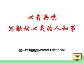 《心音共鸣–写触动心灵的人和事》PPT-第一PPT