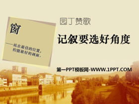 《园丁赞歌–记叙要选好角度》PPT课件-第一PPT