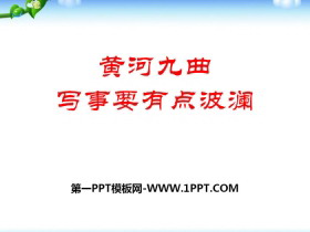 《黄河九曲–写事要有点波澜》PPT课件-第一PPT