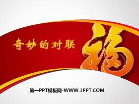 《奇妙的对联》PPT-第一PPT