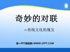 《奇妙的对联》PPT下载-第一PPT