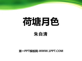 《荷塘月色》PPT-第一PPT