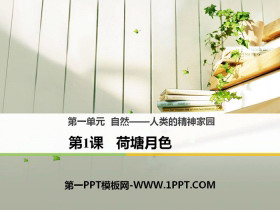 《荷塘月色》PPT下载-第一PPT