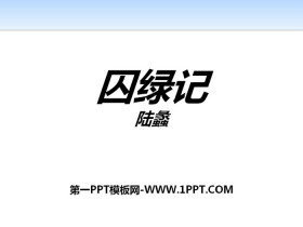 《囚绿记》PPT-第一PPT