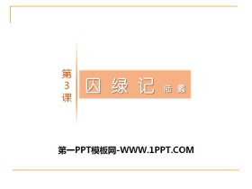 《囚绿记》PPT教学课件-第一PPT