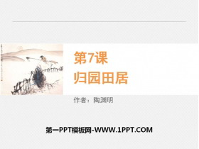 《诗三首》PPT免费课件-第一PPT