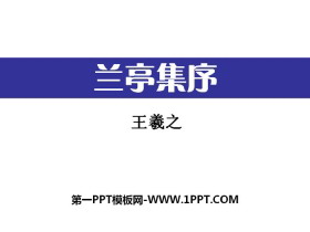 《兰亭集序》PPT课件-第一PPT
