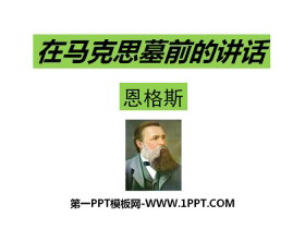 《在马克思墓前的讲话》PPT-第一PPT