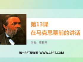 《在马克思墓前的讲话》PPT下载-第一PPT