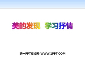 《美的发现 学习抒情》PPT-第一PPT