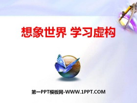《想象世界 学习虚构》PPT-第一PPT