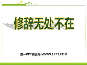 《修辞无处不在》PPT-第一PPT
