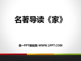 名著导读《家》PPT-第一PPT