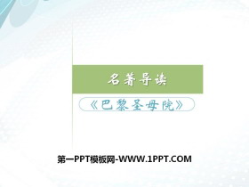 名著导读《巴黎圣母院》PPT课件-第一PPT