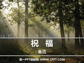 《祝福》PPT-第一PPT