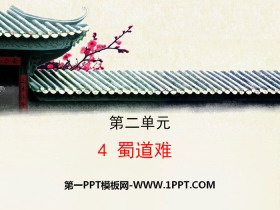 《蜀道难》PPT课件-第一PPT