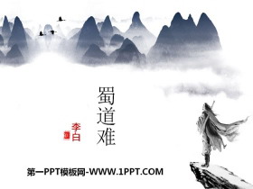 《蜀道难》第二课时PPT课件-第一PPT