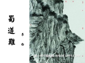 《蜀道难》PPT教学课件-第一PPT