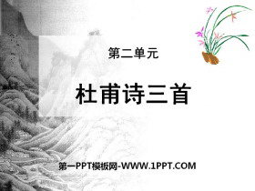 《杜甫诗三首》PPT下载-第一PPT