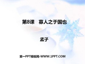 《寡人之于国也》PPT课件-第一PPT